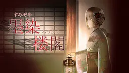 墨染楼阁