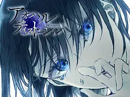アオハルディストーション Chapter.1