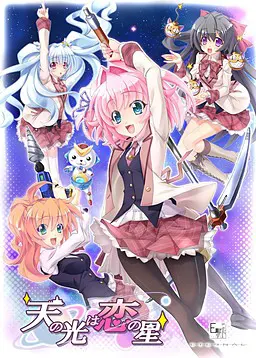 天之光乃恋之星