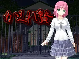 隐秘祭品