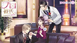 职业男友。~Judgment of Love~