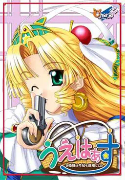 上哈斯 ～公主大人今天也很危险～