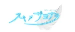 喜欢×再见