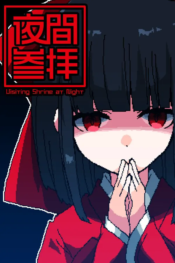 夜间参拜