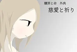 慈爱与祈祷