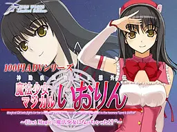 魔法少女マジカルいおりん ~First Magic"魔法少女になっちゃった!?"~