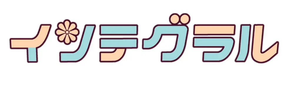 インテグラル