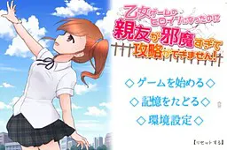 明明成了乙女游戏的女主角却因挚友太碍事无法攻略!