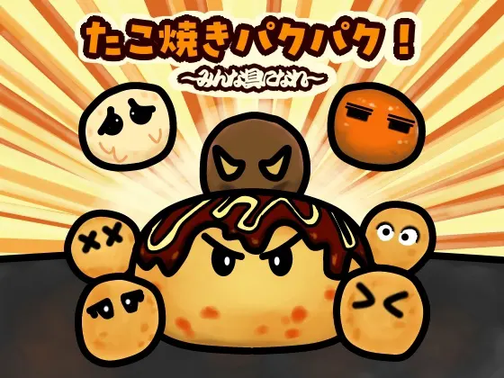 たこ焼きパクパク! ~みんな具になれ