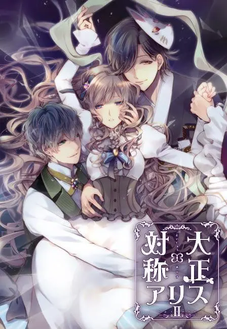 大正×对称爱丽丝 episode 2