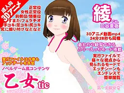 乙女tic绫