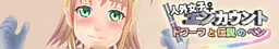人外女子遭遇 矮人与传说之笔