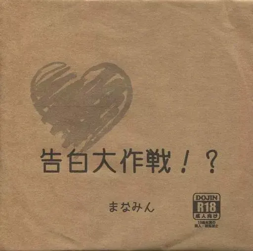 告白大作戦!?