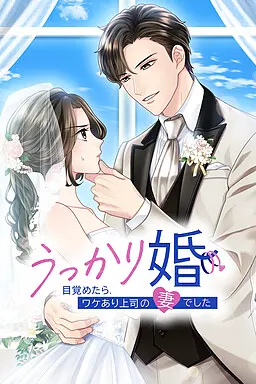 一不小心就结婚了~醒来发现自己成了有隐情上司的妻子~