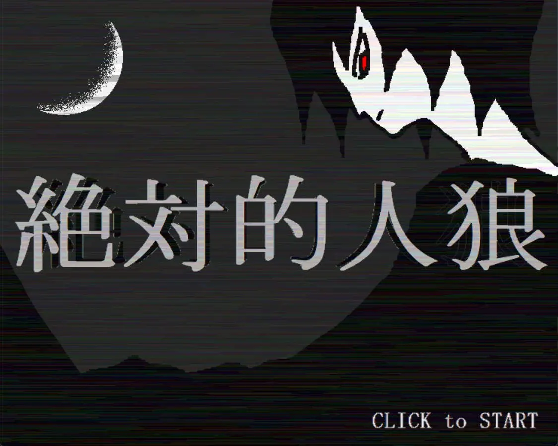 绝对的人狼