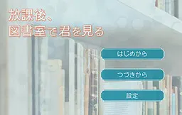 放学后,在图书室看你