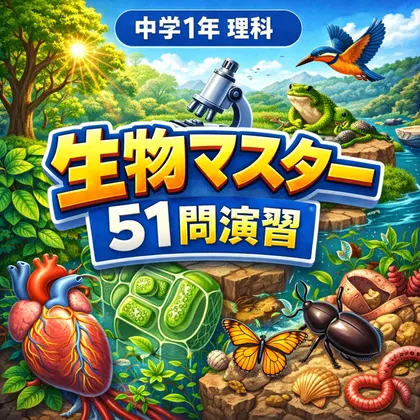 中学1年理科・生物マスター51問演習~ゲームで学ぶ生物基礎確認クイズ