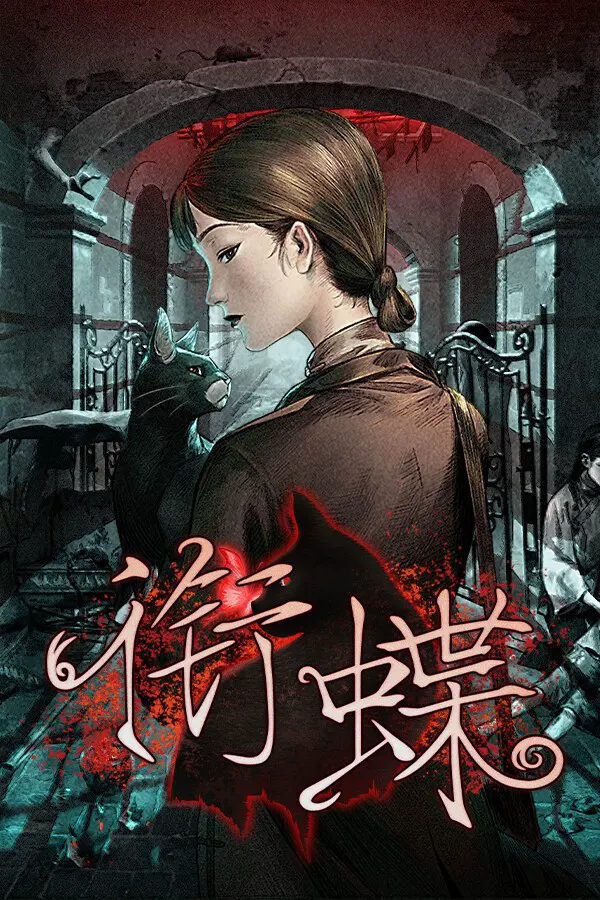 衔蝶