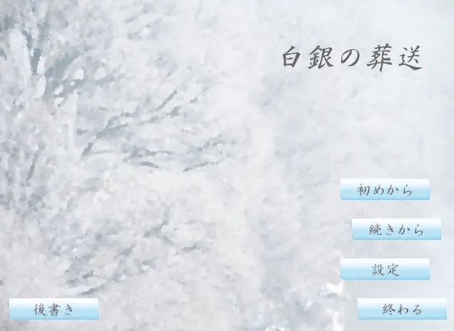 白银的葬送