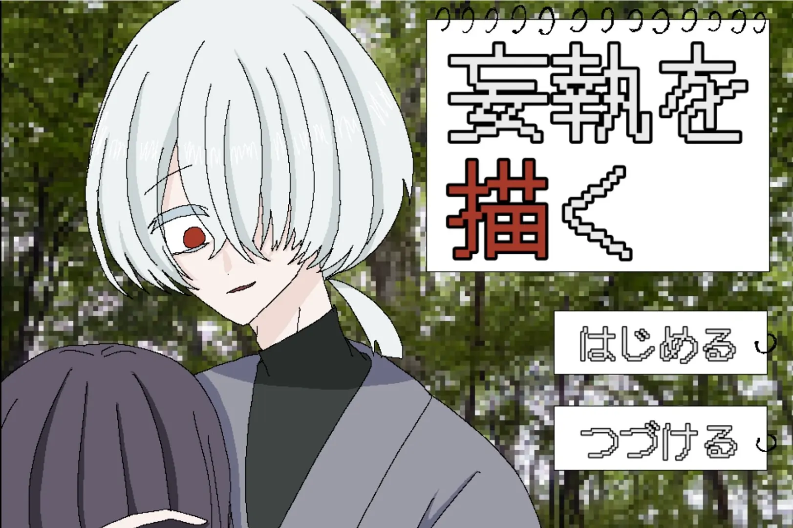 妄執を描く