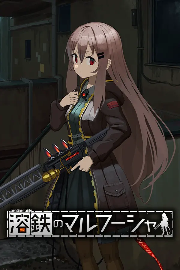 熔铁少女