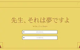 老师,那是梦哦