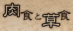 肉食与草食