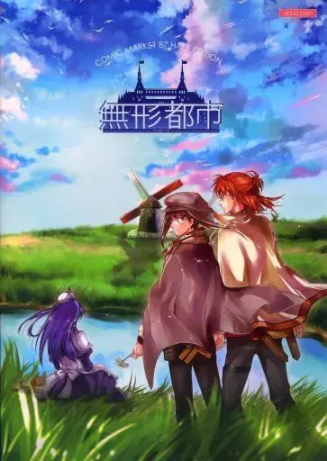 无形都市