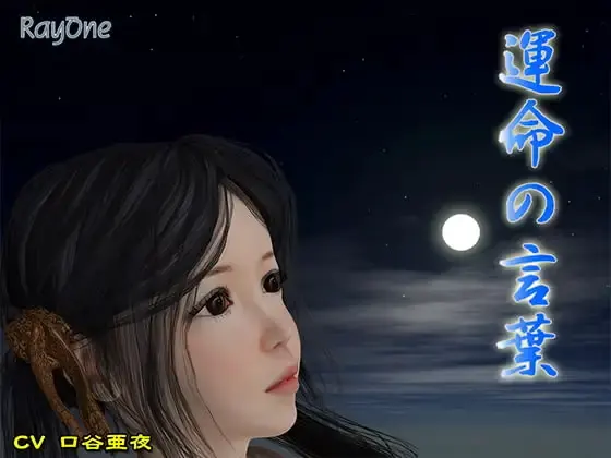 命运的话语