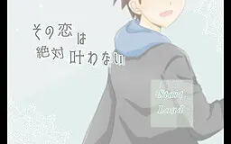 那段恋情绝对无法实现
