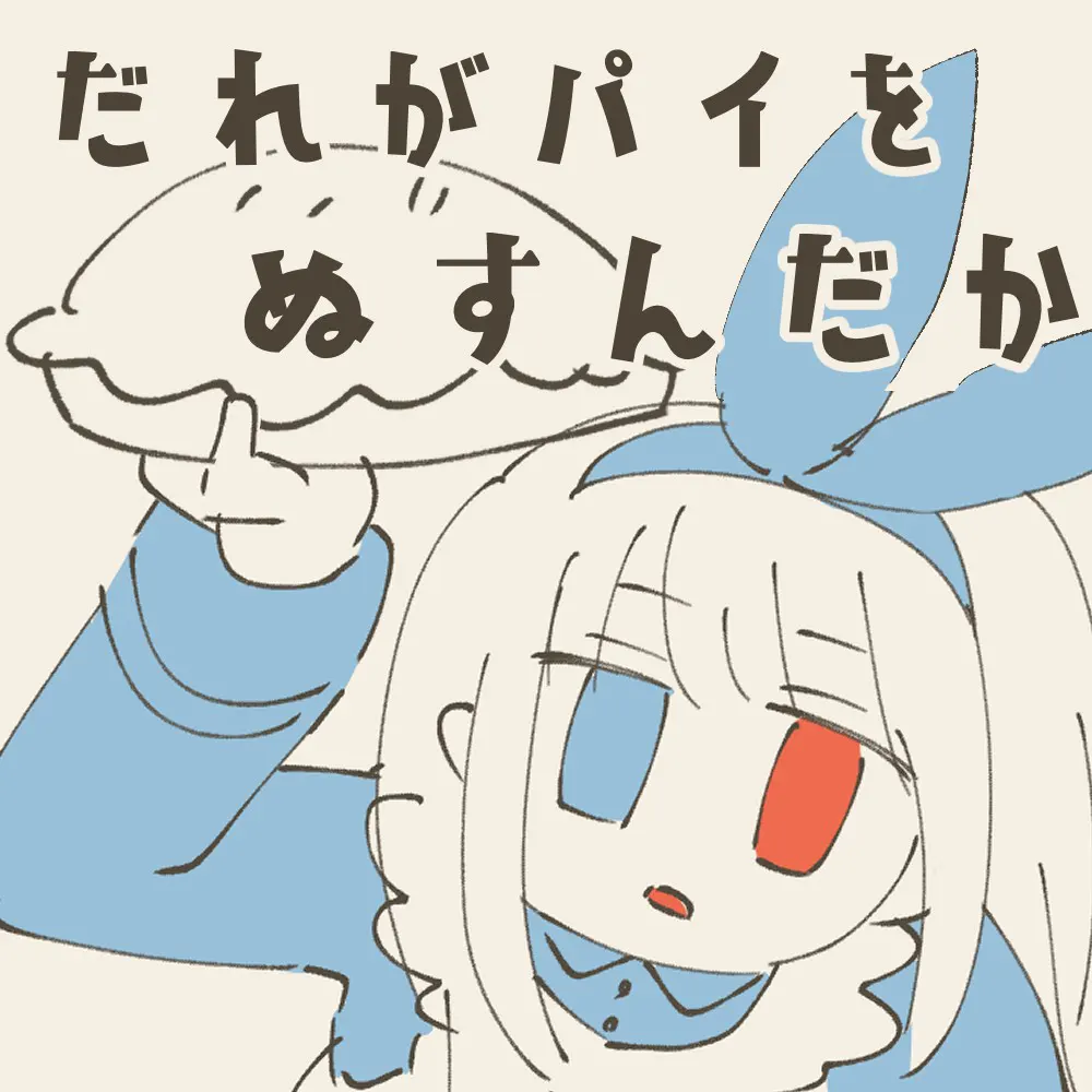 是谁偷走了派