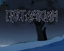 ПОТЁМКИН