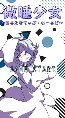 微睡少女~另一个世界~
