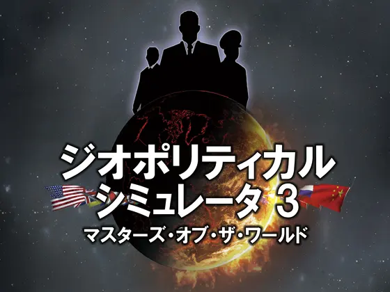 ジオポリティカル シミュレータ3 マスターズ・オブ・ザ・ワールド