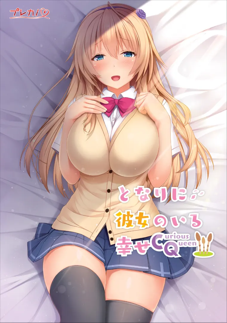 身边有她的幸福~Curious Queen~