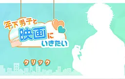 想和年下男生去看电影!