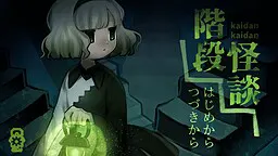 阶段怪谈
