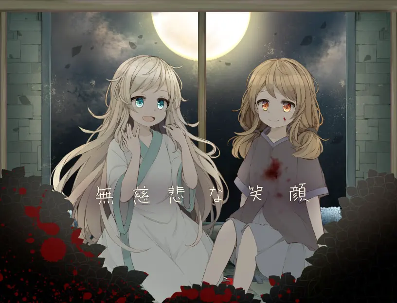 无慈悲的笑颜