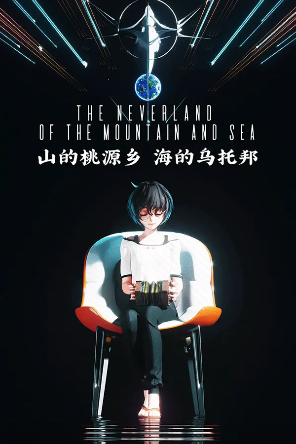 山的桃源乡,海的乌托邦