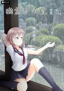 幽灵少女室-夏雨-