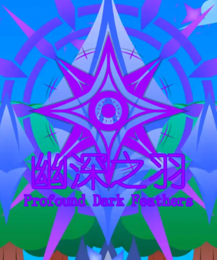 幽深之羽