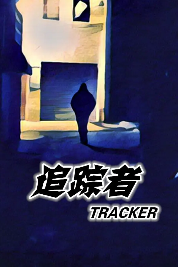 追踪者