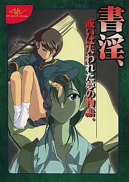 书淫,或是已失去的梦之物语。