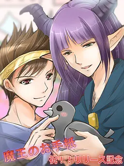 魔王的信