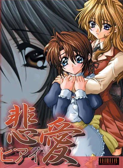 悲爱