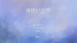 驭龙者与天空