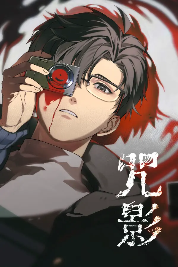 咒影