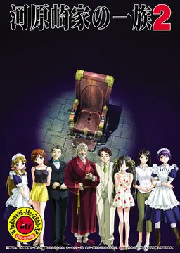 河原崎家一族2 完全版