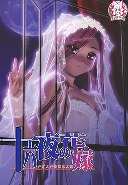 十六夜的新娘