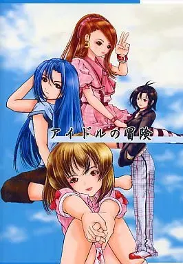 アイドルの冒険